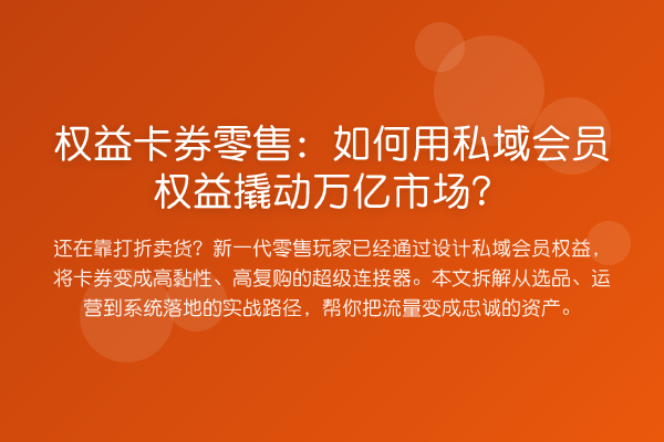 权益卡券零售:如何用私域会员权益撬动万亿市场?