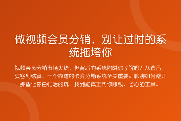 做视频会员分销,别让过时的系统拖垮你