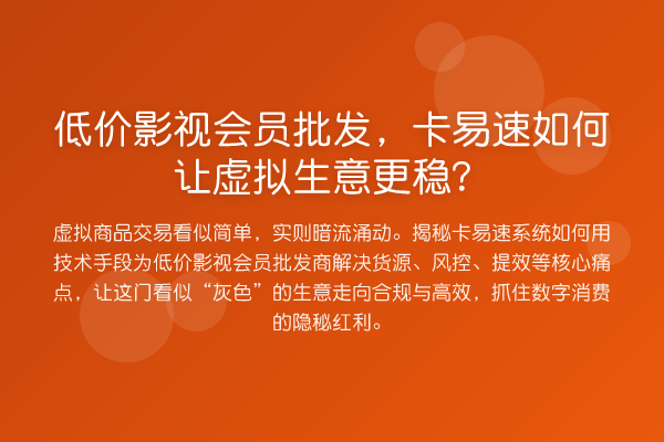 低价影视会员批发,卡易速如何让虚拟生意更稳?
