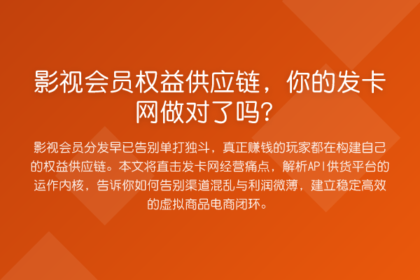 影视会员权益供应链,你的发卡网做对了吗?