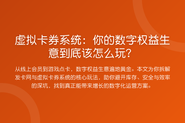 虚拟卡券系统:你的数字权益生意到底该怎么玩?