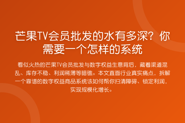 芒果TV会员批发的水有多深?你需要一个怎样的系统