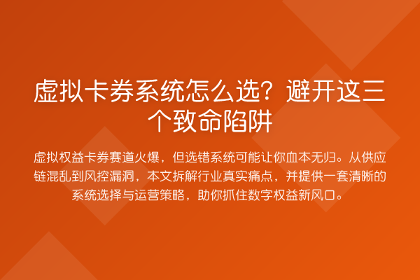 虚拟卡券系统怎么选?避开这三个致命陷阱
