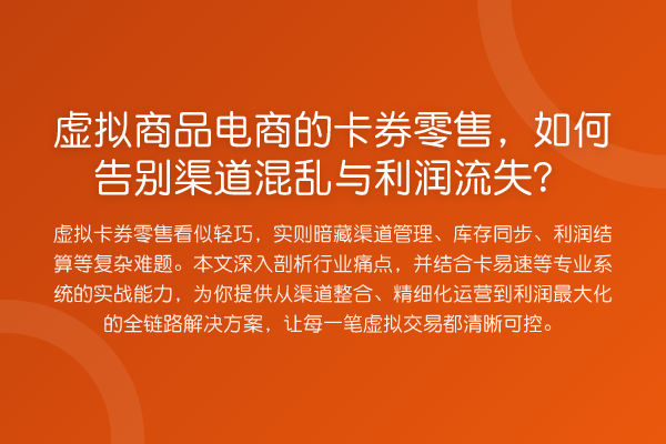虚拟商品电商的卡券零售,如何告别渠道混乱与利润流失?