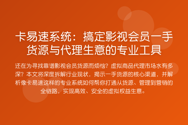 卡易速系统:搞定影视会员一手货源与代理生意的专业工具