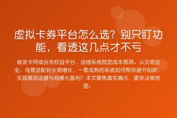 虚拟卡券平台怎么选?别只盯功能,看透这几点才不亏