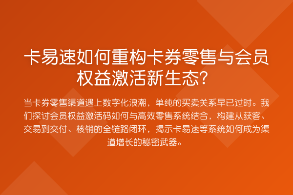 卡易速如何重构卡券零售与会员权益激活新生态?