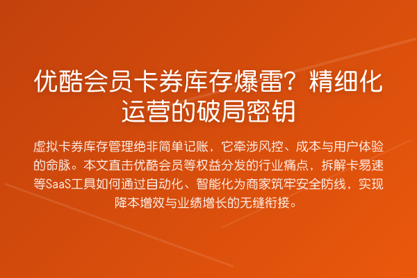 优酷会员卡券库存爆雷？精细化运营的破局密钥
