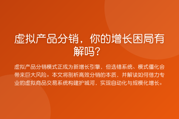 虚拟产品分销，你的增长困局有解吗？
