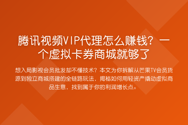 腾讯视频VIP代理怎么赚钱?一个虚拟卡券商城就够了