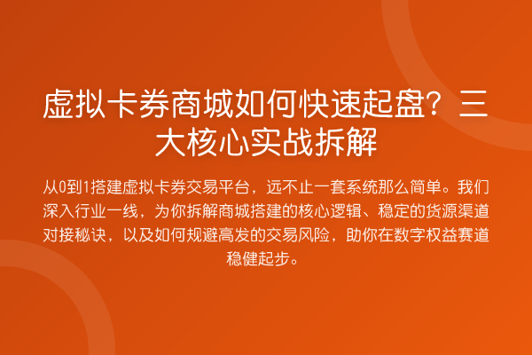 虚拟卡券商城如何快速起盘?三大核心实战拆解