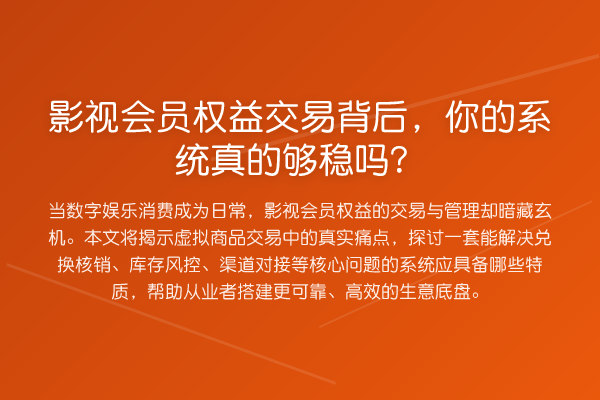 影视会员权益交易背后,你的系统真的够稳吗?