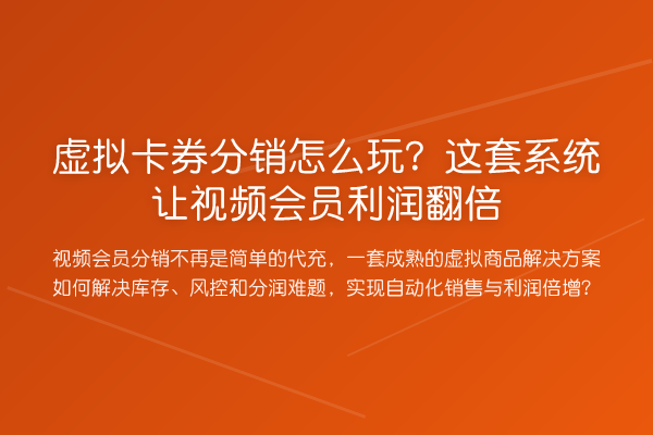 虚拟卡券分销怎么玩?这套系统让视频会员利润提升