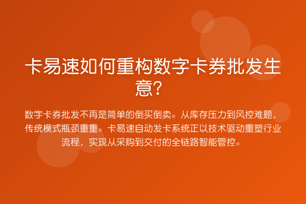 卡易速如何重构数字卡券批发生意?