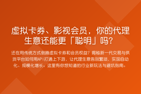 虚拟卡券、影视会员,你的代理生意还能更「聪明」吗?