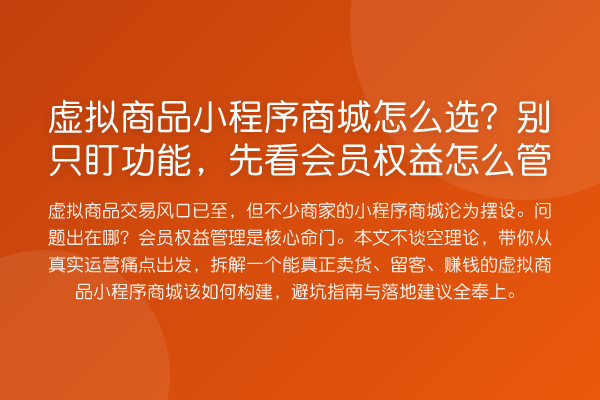 虚拟商品小程序商城怎么选?别只盯功能,先看会员权益怎么管
