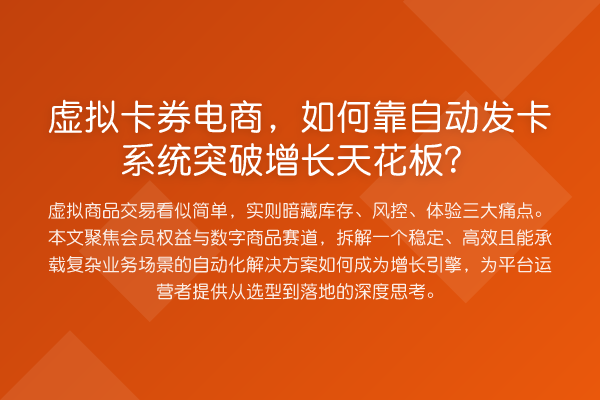 虚拟卡券电商,如何靠自动发卡系统突破增长天花板?