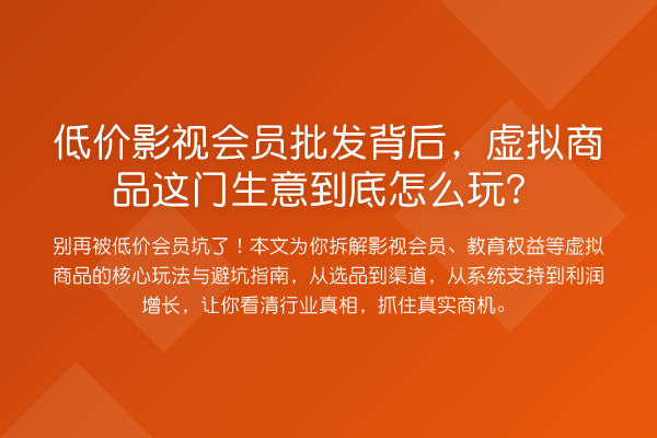 低价影视会员批发背后,虚拟商品这门生意到底怎么玩?