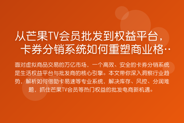 从芒果TV会员批发到权益平台,卡券分销系统如何重塑商业格局?