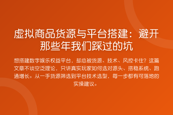虚拟商品货源与平台搭建:避开那些年我们踩过的坑