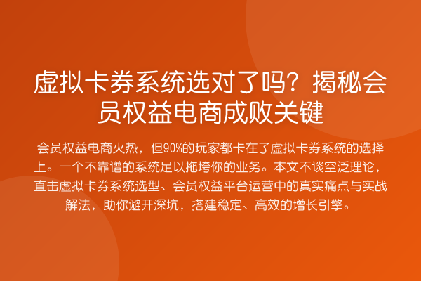 虚拟卡券系统选对了吗?会员权益电商成败关键
