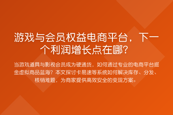 游戏与会员权益电商平台,下一个利润增长点在哪?