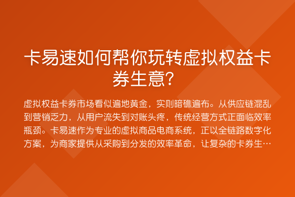 卡易速如何帮你虚拟权益卡券生意?