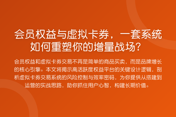 会员权益与虚拟卡券,一套系统如何重塑你的增量战场?
