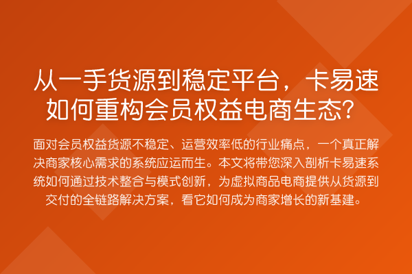 从一手货源到稳定平台,卡易速如何重构会员权益电商生态?