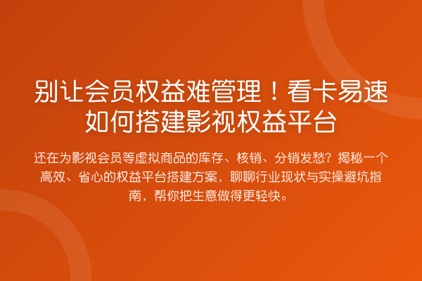 别让会员权益难管理!看卡易速如何搭建影视权益平台