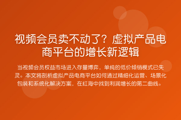 视频会员卖不动了?虚拟产品电商平台的增长新逻辑