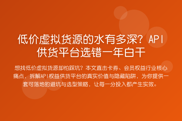 低价虚拟货源的水有多深?API供货平台选错一年白干