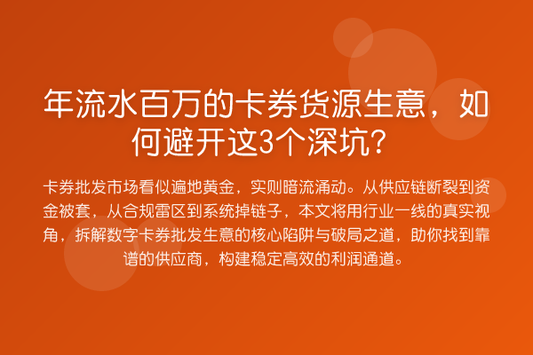 年流水百万的卡券货源生意,如何避开这3个深坑?