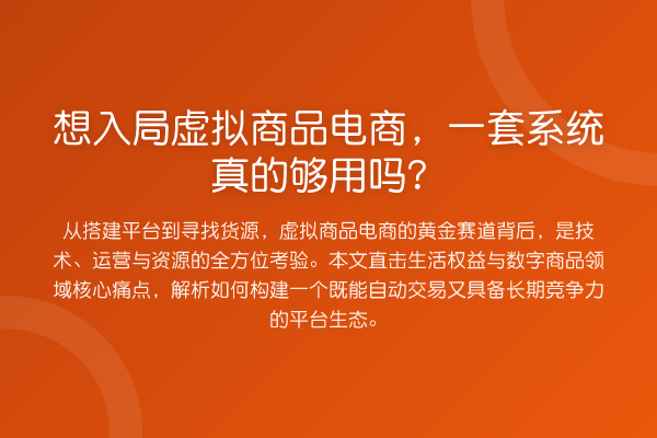 想入局虚拟商品电商,一套系统真的够用吗?