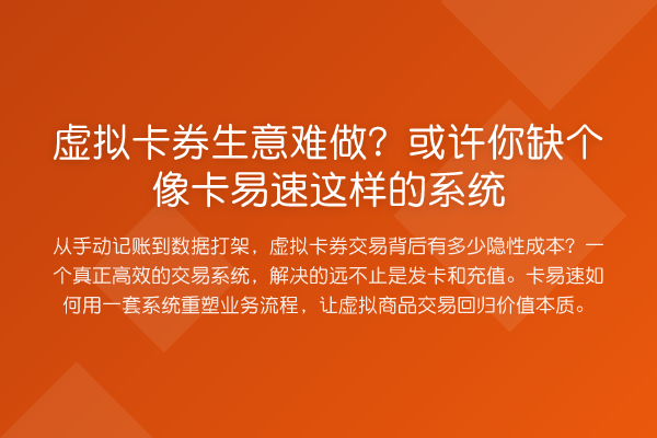 虚拟卡券生意难做?或许你缺个像卡易速这样的系统