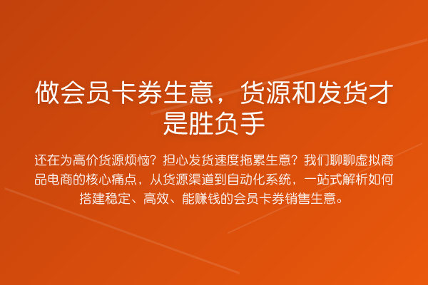 做会员卡券生意,货源和发货才是胜负手