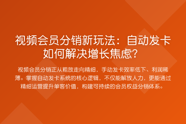 视频会员分销新玩法：自动发卡如何解决增长焦虑？