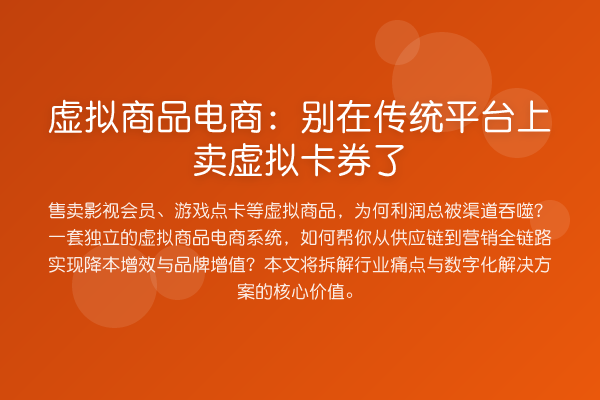 虚拟商品电商：别在传统平台上卖虚拟卡券了