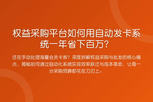权益采购平台如何用自动发卡系统一年省下百万？