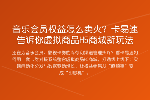 音乐会员权益怎么卖火？卡易速告诉你虚拟商品H5商城新玩法