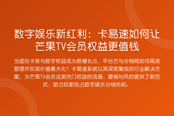 数字娱乐新红利:卡易速如何让芒果TV会员权益更值钱