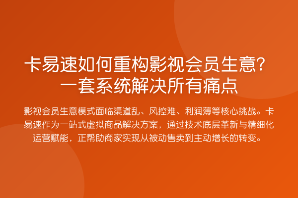 卡易速如何重构影视会员生意?一套系统解决所有痛点