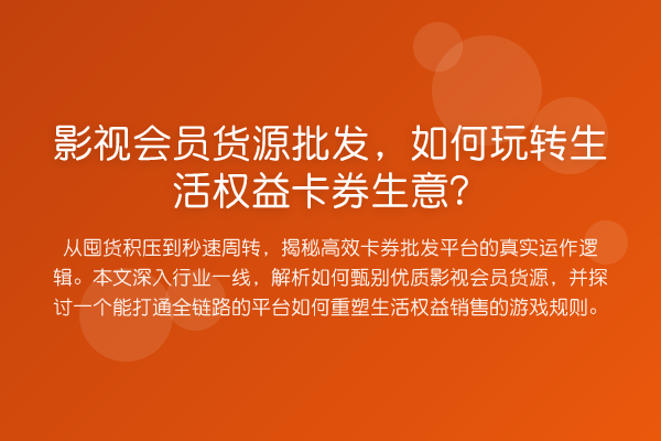 影视会员货源批发,如何生活权益卡券生意?