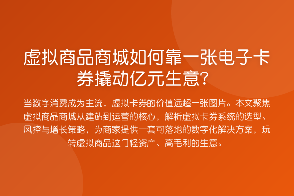 虚拟商品商城如何靠一张电子卡券撬动亿元生意?