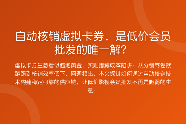 自动核销虚拟卡券,是低价会员批发的唯一解?