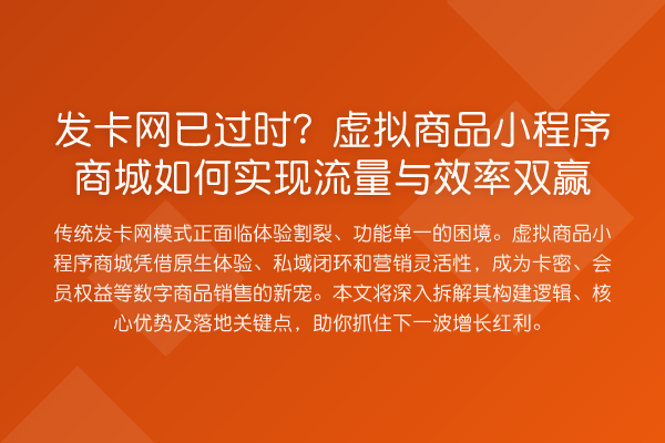 发卡网已过时?虚拟商品小程序商城如何实现流量与效率双赢