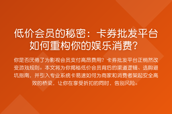 低价会员的秘密:卡券批发平台如何重构你的娱乐消费?
