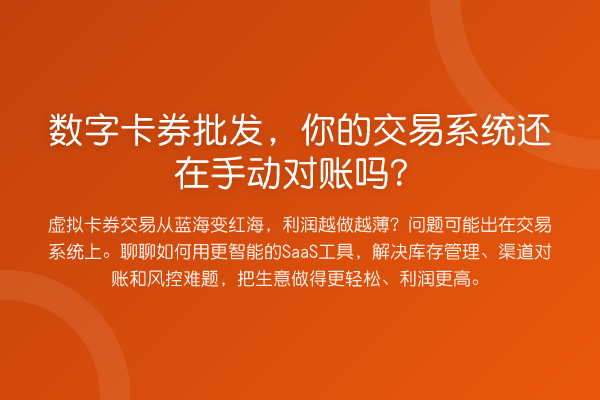 数字卡券批发,你的交易系统还在手动对账吗?