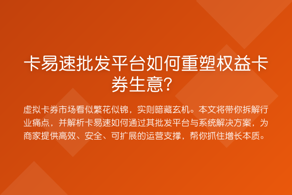 卡易速批发平台如何重塑权益卡券生意?