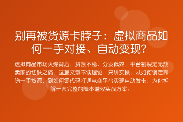 被货源卡脖子:虚拟商品如何一手对接、自动变现?